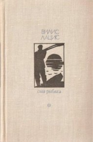 Сын рыбака. Лацис Вилис - читать в Рулиб