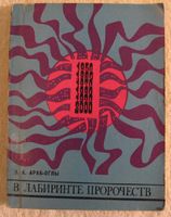 В лабиринте пророчеств. Социальное прогнозирование и идеологическая борьба. Араб-Оглы Эдвард - читать в Рулиб