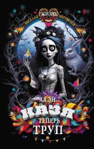 Казя теперь труп. эН Ая - читать в Рулиб