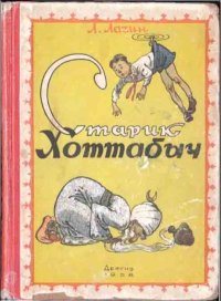 Старик Хоттабыч. Лагин Лазарь - читать в Рулиб