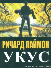 Укус. Лаймон Ричард - читать в Рулиб