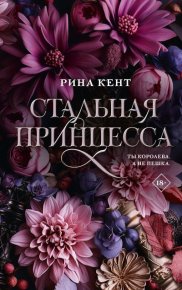 Стальная принцесса. Кент Рина - читать в Рулиб