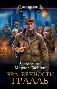 Грааль. Бабкин (Марков-Бабкин) Владимир - читать в Рулиб