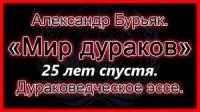 Мир дураков 2. Двадцать пять лет спустя. Бурьяк Александр (Bouriac) - читать в Рулиб