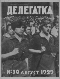 Делегатка 1929 №30. журнал «Делегатка» - читать в Рулиб