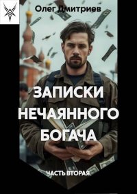 Записки нечаянного богача 2. Дмитриев Олег (Donteven) - читать в Рулиб