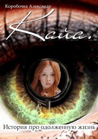 Кайа. История про одолженную жизнь - все 5 томов(121 глав). Иванов Александр (Kopo6o4ka) - читать в Рулиб