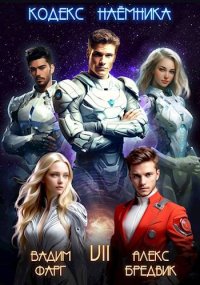 Кодекс Наемника. Том 7. Фарг Вадим - Rulib.pro Кодекс Наемника. Том 7. Фарг Вадим - читать в Рулиб