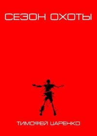 Сезон охоты. Царенко Тимофей - Rulib.pro Сезон охоты. Царенко Тимофей - читать в Рулиб