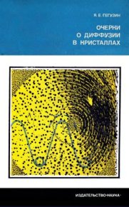 Очерки о диффузии в кристаллах. Гегузин Яков - читать в Рулиб