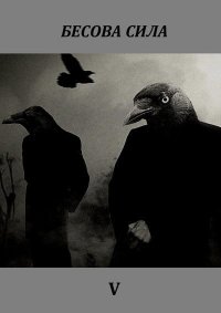 Бесова сила №05. Ворон Дмитрий (Колдун-чернокнижник) - читать в Рулиб