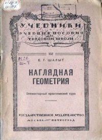 Наглядная геометрия. Элементарный практический курс. Шалыт Е. - читать в Рулиб