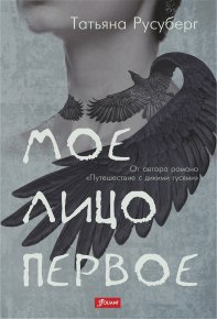 Мое лицо первое. Русуберг Татьяна - читать в Рулиб