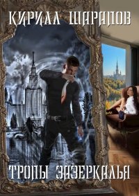 Тропы зазеркалья. Шарапов Кирилл - читать в Рулиб