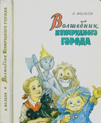 Волшебник Изумрудного города. Волков Александр - читать в Рулиб