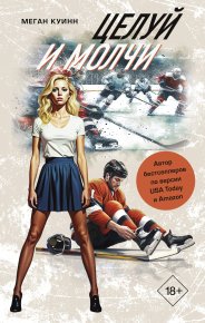 Целуй и молчи. Куинн Меган - читать в Рулиб