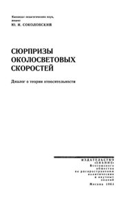 Сюрпризы околосветовых скоростей. Соколовский Юрий - читать в Рулиб