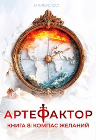 Компас желаний. Кас Маркус - Rulib.pro Компас желаний. Кас Маркус - читать в Рулиб