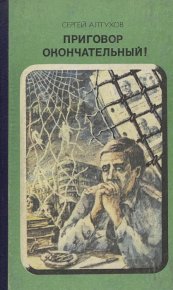 Приговор окончательный!. Алтухов  Сергей - читать в Рулиб