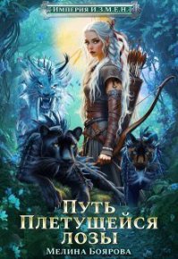 Путь Плетущейся лозы (СИ). Боярова Мелина - читать в Рулиб
