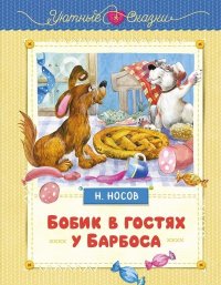 Бобик в гостях у Барбоса. Носов Николай - читать в Рулиб