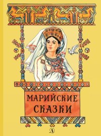 Марийские сказки. Автор неизвестен - Народные сказки - Rulib.pro Марийские сказки. Автор неизвестен - Народные сказки - читать в Рулиб