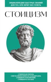 Стоицизм. Для тех, кто хочет все успеть. Коллектив авторов - читать в Рулиб