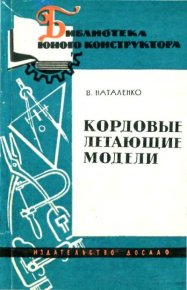 Кордовые летающие модели. Наталенко Валентин - читать в Рулиб