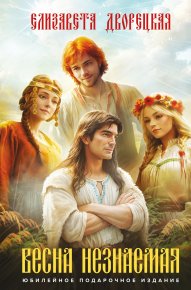 Весна незнаемая. Дворецкая Елизавета - Rulib.pro Весна незнаемая. Дворецкая Елизавета - читать в Рулиб