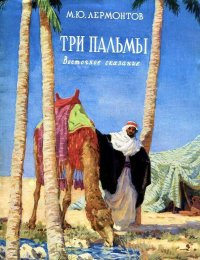 Три пальмы. Лермонтов Михаил - читать в Рулиб