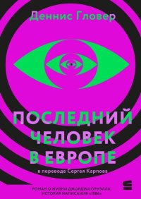Последний человек в Европе. Гловер Деннис - читать в Рулиб