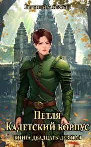 Петля, Кадетский корпус. Книга двадцать девятая. Алексеев Евгений - читать в Рулиб