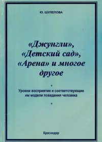 "Джунгли", "Детский сад", "Арена" и многое другое. Шулепова-Кавальони Юлия - читать в Рулиб