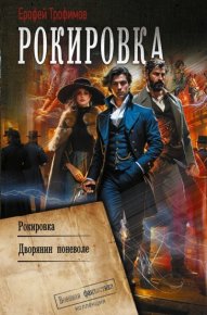 Рокировка: Рокировка. Дворянин поневоле. Аскеров Эльхан - читать в Рулиб