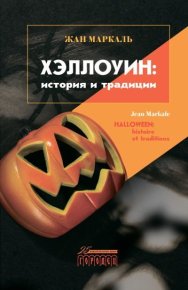 Хэллоуин: история и традиции. Маркаль Жан - читать в Рулиб
