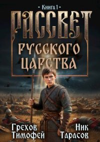 Рассвет русского царства. Грехов Тимофей - читать в Рулиб