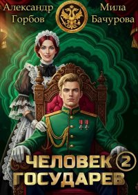 Человек государев 2. Бачурова Мила - читать в Рулиб