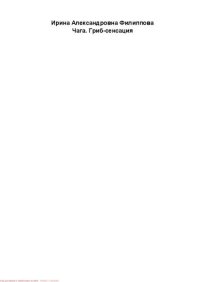 Чага. Гриб сенсация. Филиппова Ирина - читать в Рулиб