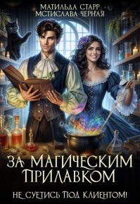 Не суетись под клиентом. Черная Мстислава - читать в Рулиб