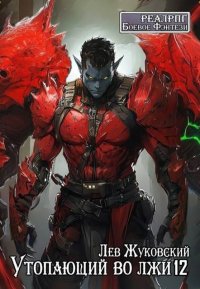 Утопающий во лжи 12. Жуковский Лев - читать в Рулиб