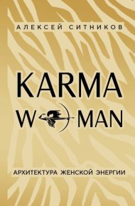 KARMAWOMAN. Архитектура женской энергии. Ситников Алексей - читать в Рулиб