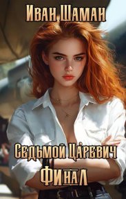 Седьмой царевич. Том 4 и 5. Шаман Иван - читать в Рулиб