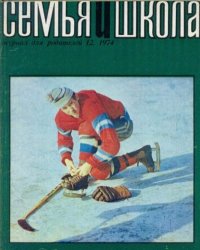 Семья и школа 1974 №12. журнал «Семья и школа» - читать в Рулиб
