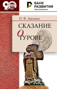 Сказание о Турове. Лысенко Петр - читать в Рулиб