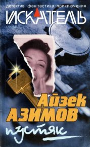 Искатель, 2004 №1. Азимов Айзек - читать в Рулиб