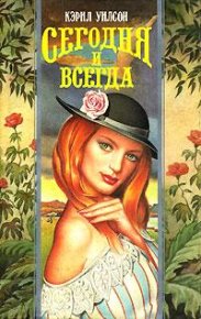 Сегодня и всегда. Уилсон Кэрил - читать в Рулиб