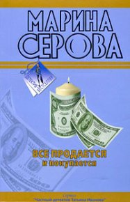 Все продается и покупается. Серова Марина - читать в Рулиб