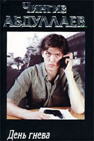 День гнева. Абдуллаев Чингиз - читать в Рулиб