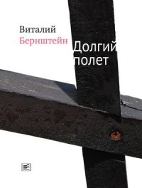Долгий полет. Бернштейн Виталий - Rulib.pro Долгий полет. Бернштейн Виталий - читать в Рулиб