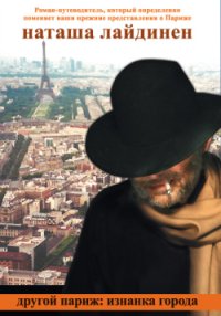 Другой Париж: изнанка города. Лайдинен Наталья - читать в Рулиб